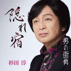杉田淳／隠れ宿/男の街角