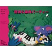 バスティン・パーティー 聴音＆楽典パーティー A