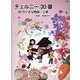 チェルニー30番 30の小さな物語・上巻 根津栄子/監修