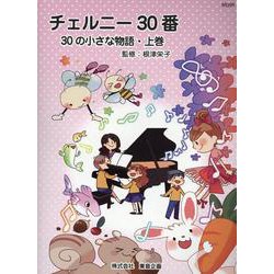 チェルニー30番 30の小さな物語・上巻 根津栄子/監修