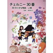 チェルニー30番 30の小さな物語・上巻 根津栄子/監修