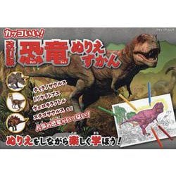 改訂版 恐竜ぬりえずかん 改訂版（ブティック・ムック） [ムックその他]