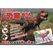 改訂版 恐竜ぬりえずかん 改訂版（ブティック・ムック） [ムックその他]