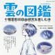雲の図鑑 十種雲形の自由研究を楽しむ本（ブティック・ムック） [ムックその他]