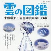 雲の図鑑 十種雲形の自由研究を楽しむ本（ブティック・ムック） [ムックその他]