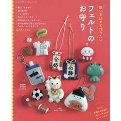願いを込めて作りたい フェルトのお守り（レディブティックシリーズ） [ムックその他]