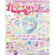 あそぼうサンリオキャラクターズ　きらめきかわいいブック―カギつきハートケース特大号―(扶桑社ムック) [ムックその他]