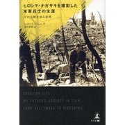 ヒロシマ・ナガサキを撮影した米軍兵士の生涯―父の足跡を辿る旅路 [単行本]
