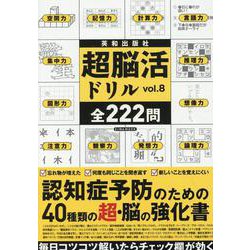 超脳活ドリル vol.8-認知症予防のための38種類の続・脳の強化書（EIWA MOOK） [ムックその他]