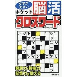 ポケット脳活クロスワード（EIWA MOOK） [ムックその他]