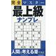 完全マスター最上級ナンプレ（EIWA MOOK） [ムックその他]