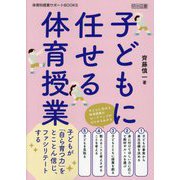 子どもに任せる体育授業(体育科授業サポートBOOKS) [全集叢書]