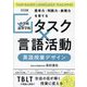 中学校・高等学校「タスク×言語活動」英語授業デザイン―思考力・判断力・表現力を育てる [単行本]