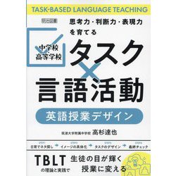中学校・高等学校「タスク×言語活動」英語授業デザイン―思考力・判断力・表現力を育てる [単行本]