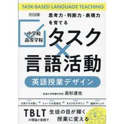 中学校・高等学校「タスク×言語活動」英語授業デザイン―思考力・判断力・表現力を育てる [単行本]