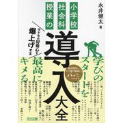 子どもの好奇心を爆上げする 小学校社会科授業の導入大全 [単行本]