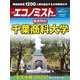週刊エコノミスト特別編 徹底解剖 千葉商科大学（毎日ムック） [ムックその他]