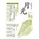 歌誌月光　85号 [単行本]