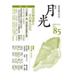 歌誌月光　85号 [単行本]