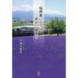 脳梗塞になって幸せに健康で [単行本]