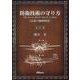 防衛技術の守り方（日本の秘密特許） 改訂版 [単行本]