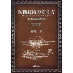 防衛技術の守り方（日本の秘密特許） 改訂版 [単行本]