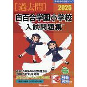 2025 白百合学園小学校入試問題集 [単行本]