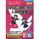 2025 日本女子大学附属豊明小学校入試問題集 [単行本]
