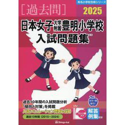 2025 日本女子大学附属豊明小学校入試問題集 [単行本]