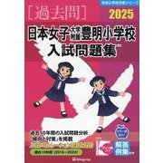 2025 日本女子大学附属豊明小学校入試問題集 [単行本]