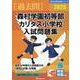 2025 森村学園初等部・カリタス小学校入試問題集 [単行本]