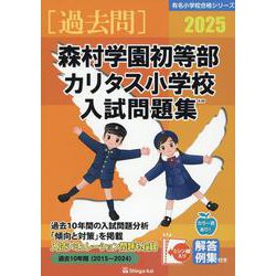 2025 森村学園初等部・カリタス小学校入試問題集 [単行本]