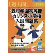 2025 森村学園初等部・カリタス小学校入試問題集 [単行本]
