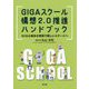 GIGAスクール構想2.0推進ハンドブック―GIGA端末の更新で新しいステージへ [単行本]