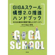GIGAスクール構想2.0推進ハンドブック―GIGA端末の更新で新しいステージへ [単行本]