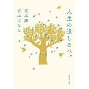 人生の道しるべ(集英社文庫) [文庫]
