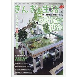 きんぎょ生活  2024年 08月号 [雑誌]