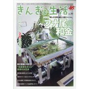 きんぎょ生活  2024年 08月号 [雑誌]