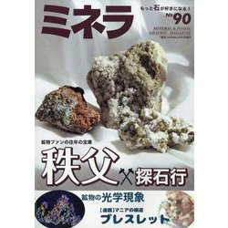 ミネラ  2024年 08月号 [雑誌]