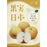 果実日本 2024年 08月号 [雑誌]