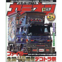 カミオン 2024年 09月号 [雑誌]