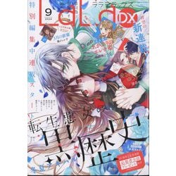 LaLa DX (ララ デラックス) 2024年 09月号 [雑誌]