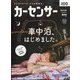 カーセンサー 西日本版 2024年 09月号 [雑誌]