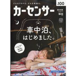 カーセンサー 西日本版 2024年 09月号 [雑誌]