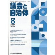 議会と自治体 2024年 08月号 [雑誌]