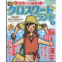クロスワードランド 2024年 09月号 [雑誌]