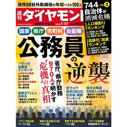 週刊 ダイヤモンド 2024年 7/27号 [雑誌]