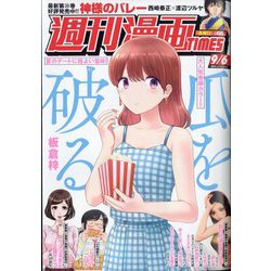 週刊漫画TIMES 2024年 9/6号 [雑誌]