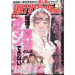 週刊漫画TIMES 2024年 9/13号 [雑誌]