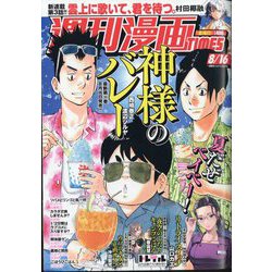 週刊漫画TIMES 2024年 8/16号 [雑誌]